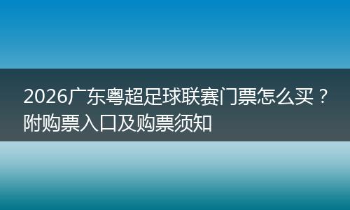2026广东粤超足球联赛门票怎么买？附购票入口及购票须知