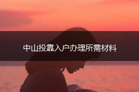 中山投靠入户办理所需材料