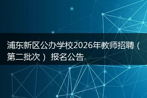 浦东新区公办学校2026年教师招聘（第二批次） 报名公告