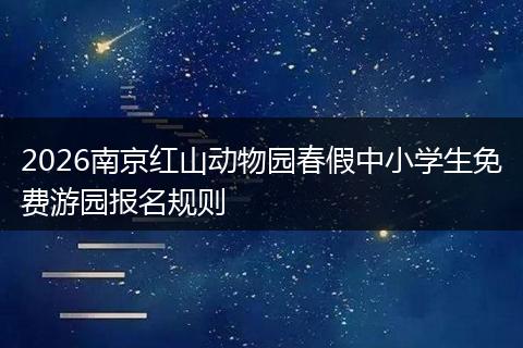 2026南京红山动物园春假中小学生免费游园报名规则