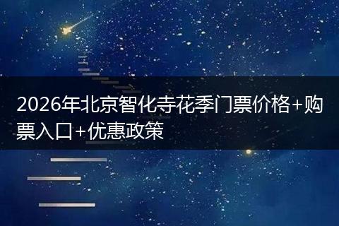 2026年北京智化寺花季门票价格+购票入口+优惠政策