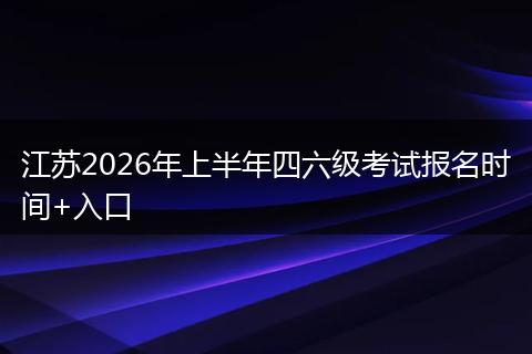 江苏2026年上半年四六级考试报名时间+入口