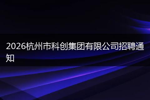 2026杭州市科创集团有限公司招聘通知