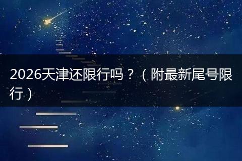 2026天津还限行吗？（附最新尾号限行）