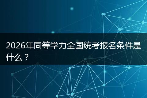 2026年同等学力全国统考报名条件是什么？