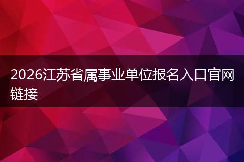 2026江苏省属事业单位报名入口官网链接