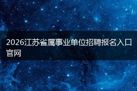 2026江苏省属事业单位招聘报名入口官网