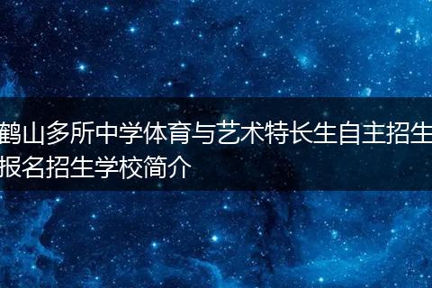 鹤山多所中学体育与艺术特长生自主招生报名招生学校简介