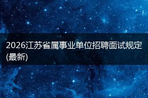 2026江苏省属事业单位招聘面试规定(最新)