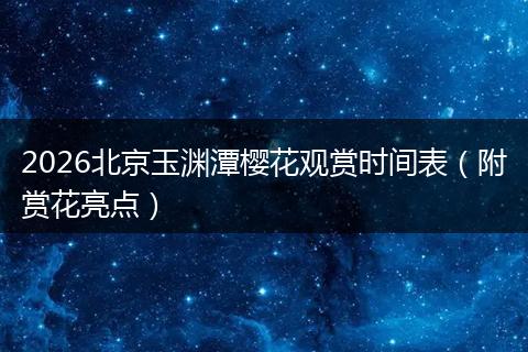 2026北京玉渊潭樱花观赏时间表（附赏花亮点）