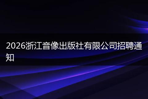2026浙江音像出版社有限公司招聘通知