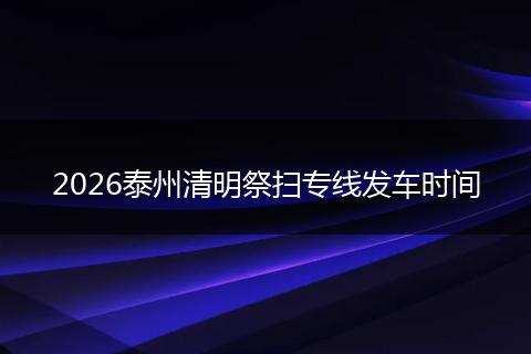 2026泰州清明祭扫专线发车时间
