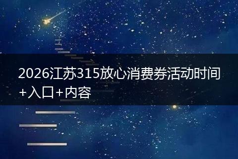 2026江苏315放心消费券活动时间+入口+内容