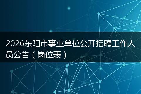 2026东阳市事业单位公开招聘工作人员公告（岗位表）