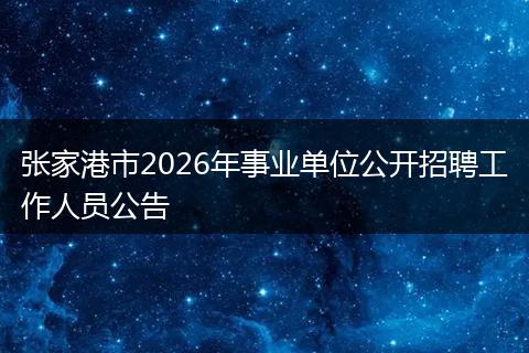 张家港市2026年事业单位公开招聘工作人员公告