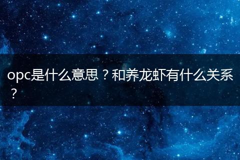 opc是什么意思？和养龙虾有什么关系？
