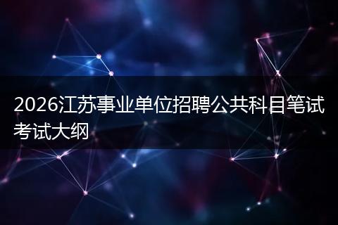 2026江苏事业单位招聘公共科目笔试考试大纲