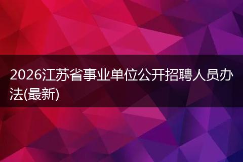 2026江苏省事业单位公开招聘人员办法(最新)