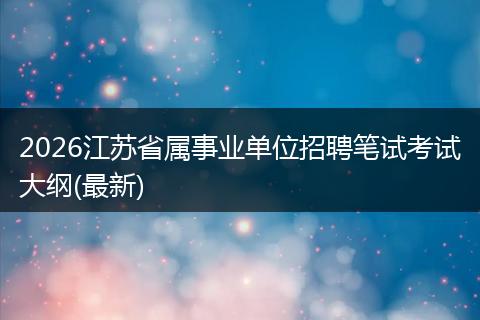 2026江苏省属事业单位招聘笔试考试大纲(最新)