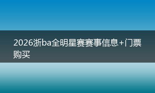 2026浙ba全明星赛赛事信息+门票购买