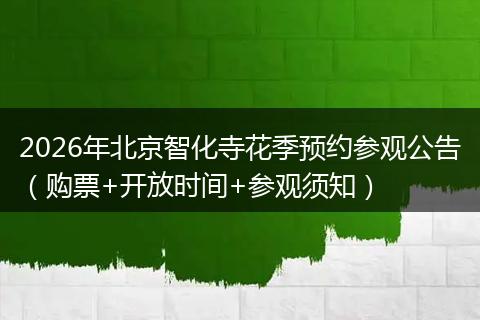 2026年北京智化寺花季预约参观公告（购票+开放时间+参观须知）