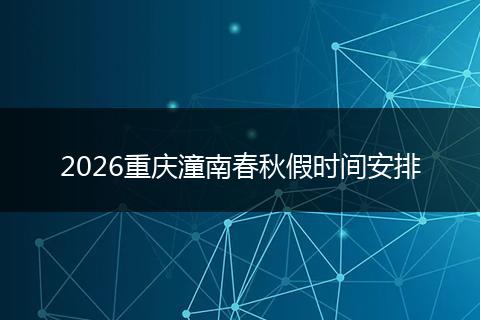 2026重庆潼南春秋假时间安排