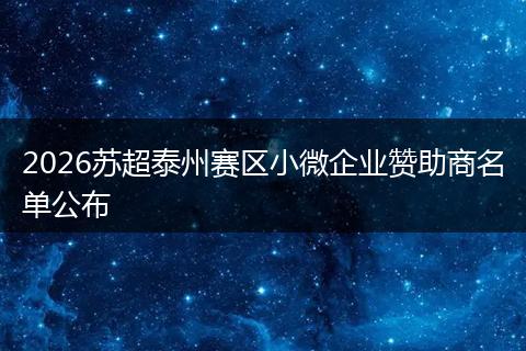 2026苏超泰州赛区小微企业赞助商名单公布