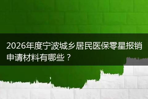 2026年度宁波城乡居民医保零星报销申请材料有哪些？