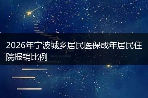 2026年宁波城乡居民医保成年居民住院报销比例