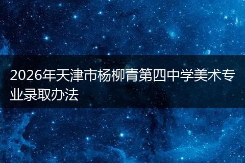 2026年天津市杨柳青第四中学美术专业录取办法