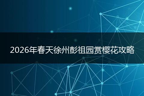 2026年春天徐州彭祖园赏樱花攻略