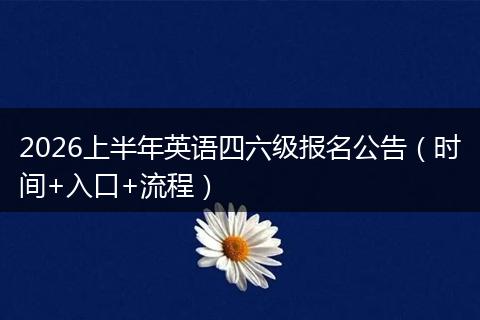 2026上半年英语四六级报名公告（时间+入口+流程）