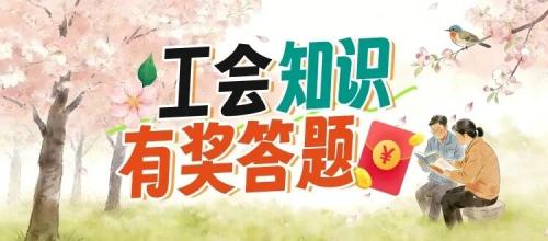 2026江苏工会知识问答答题有礼活动第9期怎么参与？