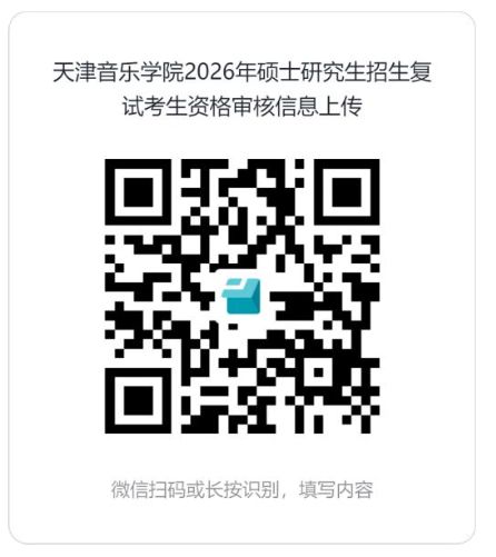 天津音乐学院2026年硕士研究生招生考试复试缴费通知