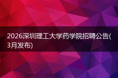 2026深圳理工大学药学院招聘公告(3月发布)