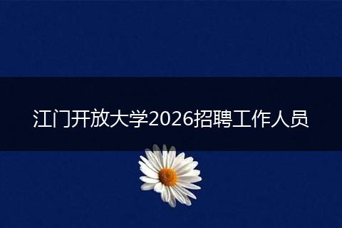 江门开放大学2026招聘工作人员
