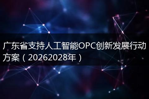 广东省支持人工智能OPC创新发展行动方案（20262028年）