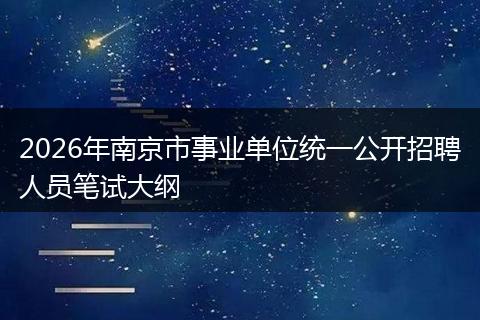 2026年南京市事业单位统一公开招聘人员笔试大纲