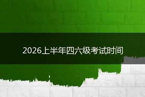 2026上半年四六级考试时间