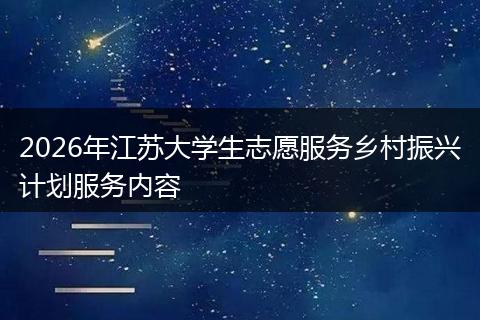 2026年江苏大学生志愿服务乡村振兴计划服务内容