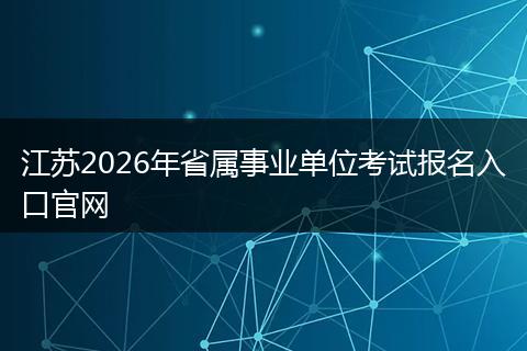江苏2026年省属事业单位考试报名入口官网