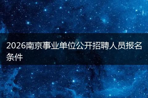 2026南京事业单位公开招聘人员报名条件