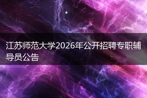江苏师范大学2026年公开招聘专职辅导员公告