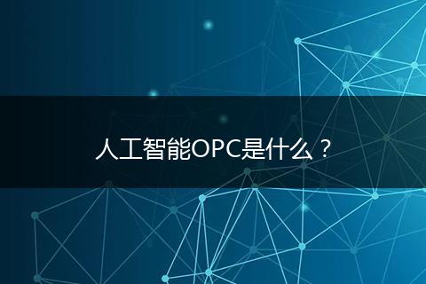 人工智能OPC是什么？