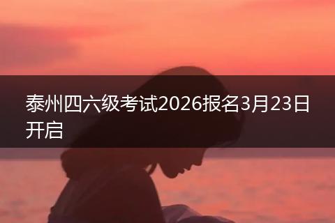 泰州四六级考试2026报名3月23日开启