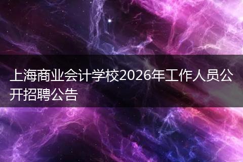 上海商业会计学校2026年工作人员公开招聘公告