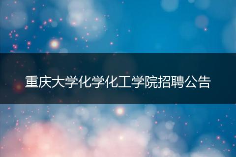 重庆大学化学化工学院招聘公告