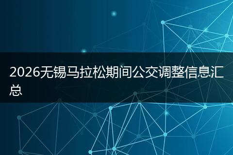 2026无锡马拉松期间公交调整信息汇总