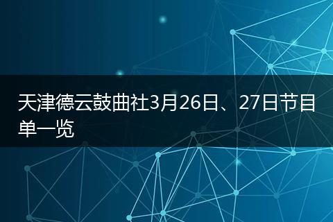天津德云鼓曲社3月26日、27日节目单一览