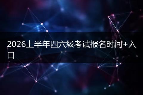 2026上半年四六级考试报名时间+入口